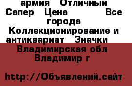 1.5) армия : Отличный Сапер › Цена ­ 4 800 - Все города Коллекционирование и антиквариат » Значки   . Владимирская обл.,Владимир г.